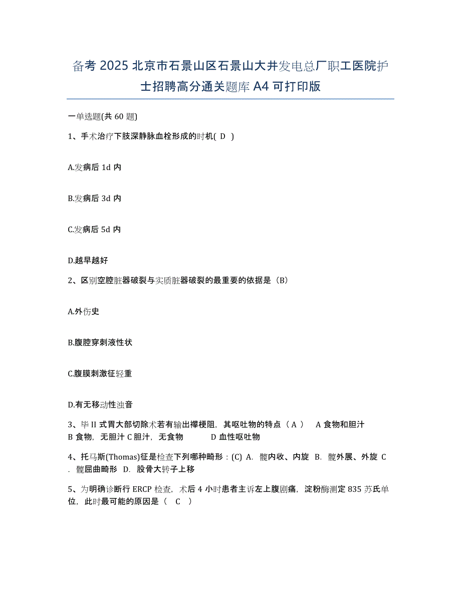 备考2025北京市石景山区石景山大井发电总厂职工医院护士招聘高分通关题库A4可打印版_第1页