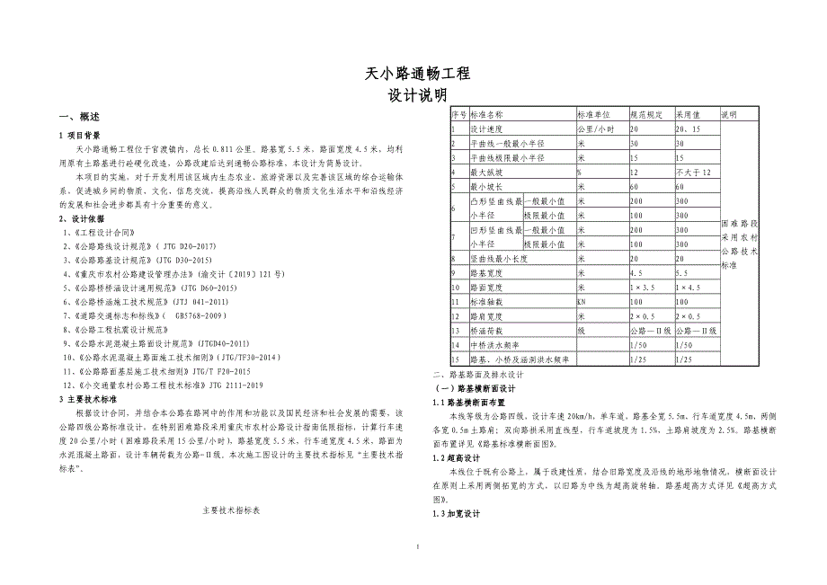 天小路通畅工程设计说明_第1页