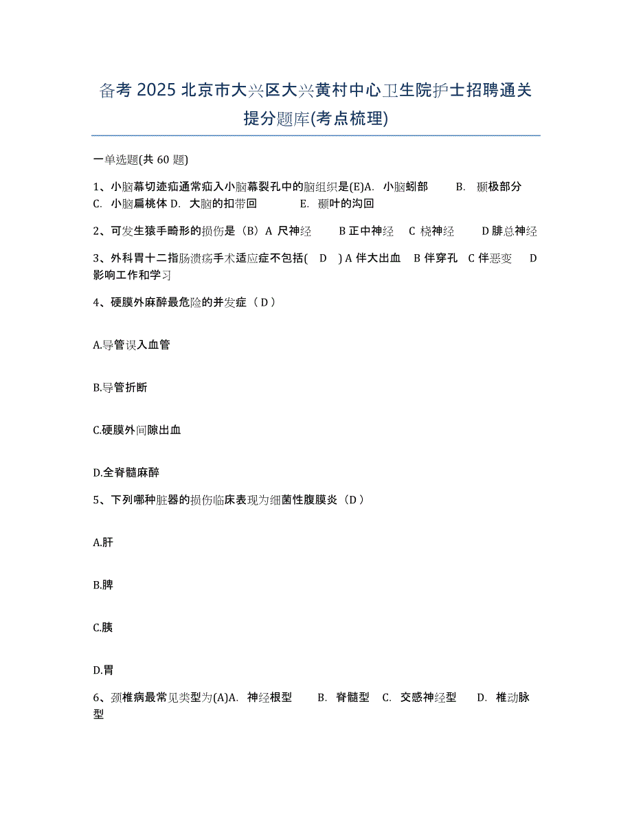 备考2025北京市大兴区大兴黄村中心卫生院护士招聘通关提分题库(考点梳理)_第1页