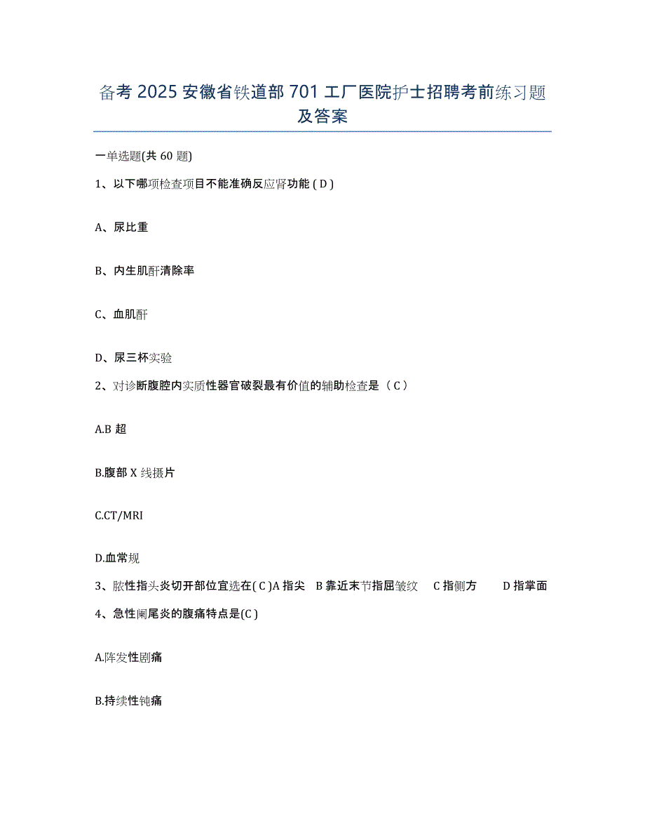 备考2025安徽省铁道部701工厂医院护士招聘考前练习题及答案_第1页