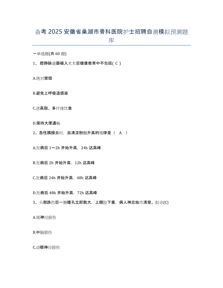 备考2025安徽省巢湖市骨科医院护士招聘自测模拟预测题库_第1页