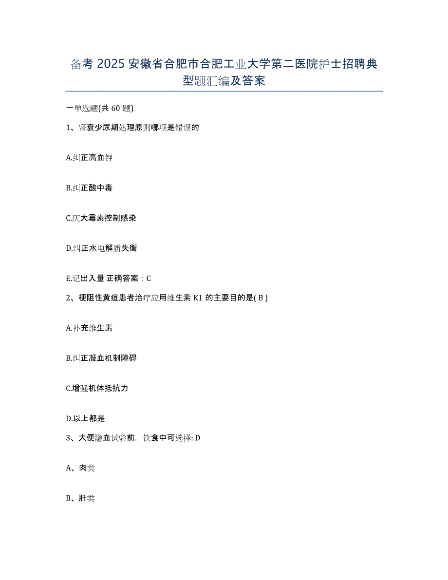 备考2025安徽省合肥市合肥工业大学第二医院护士招聘典型题汇编及答案_第1页