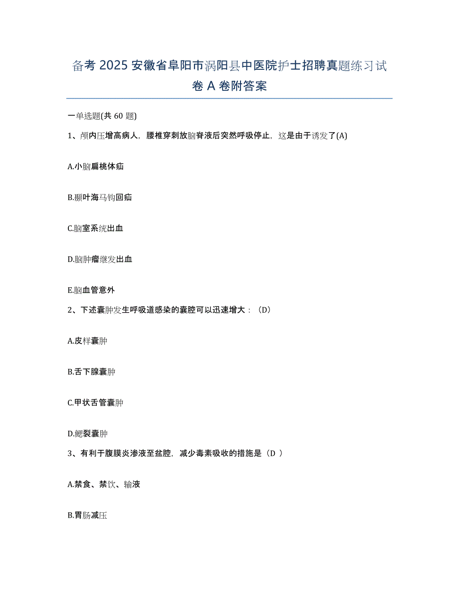 备考2025安徽省阜阳市涡阳县中医院护士招聘真题练习试卷A卷附答案_第1页