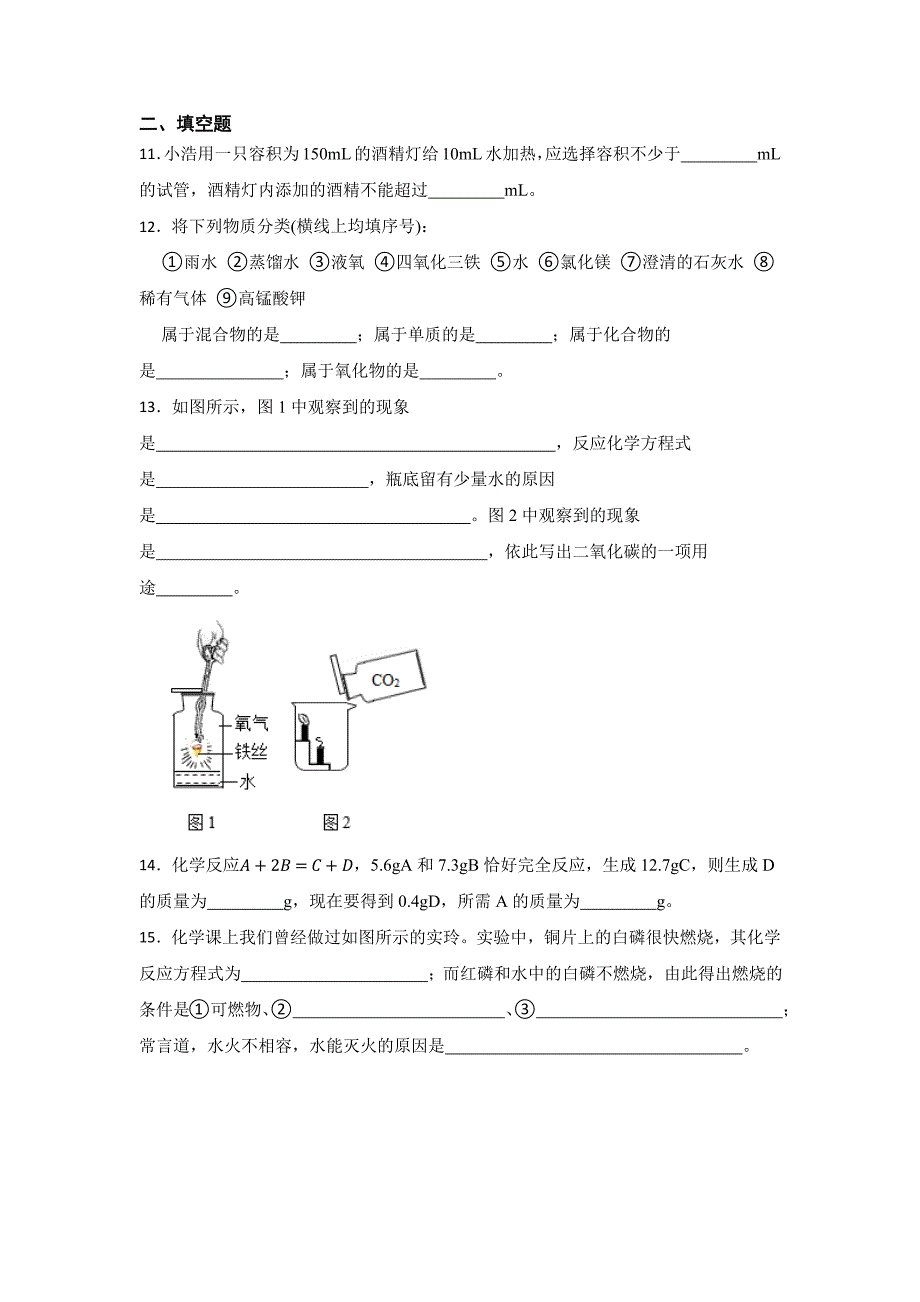 人教版初中化学九年级上学期期末试卷含参考答案5篇_第4页