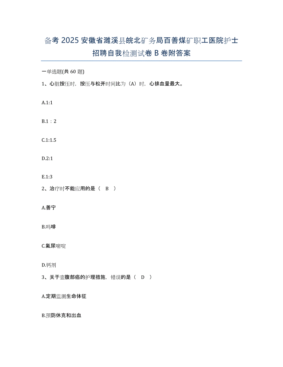 备考2025安徽省濉溪县皖北矿务局百善煤矿职工医院护士招聘自我检测试卷B卷附答案_第1页