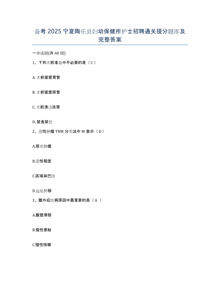 备考2025宁夏陶乐县妇幼保健所护士招聘通关提分题库及完整答案_第1页