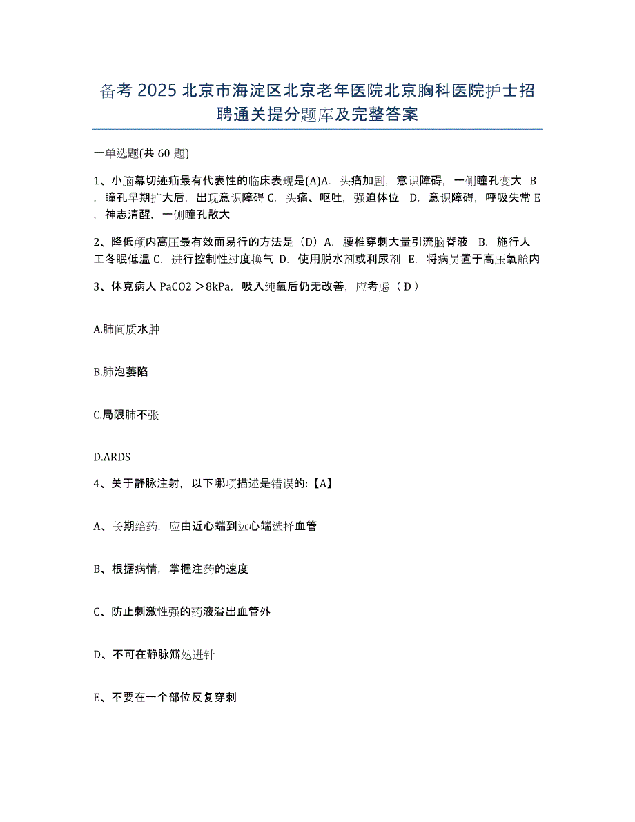 备考2025北京市海淀区北京老年医院北京胸科医院护士招聘通关提分题库及完整答案_第1页