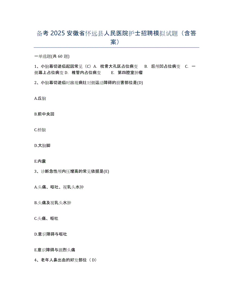 备考2025安徽省怀远县人民医院护士招聘模拟试题（含答案）_第1页