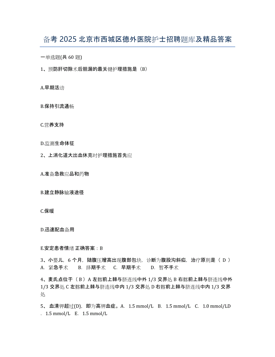 备考2025北京市西城区德外医院护士招聘题库及答案_第1页