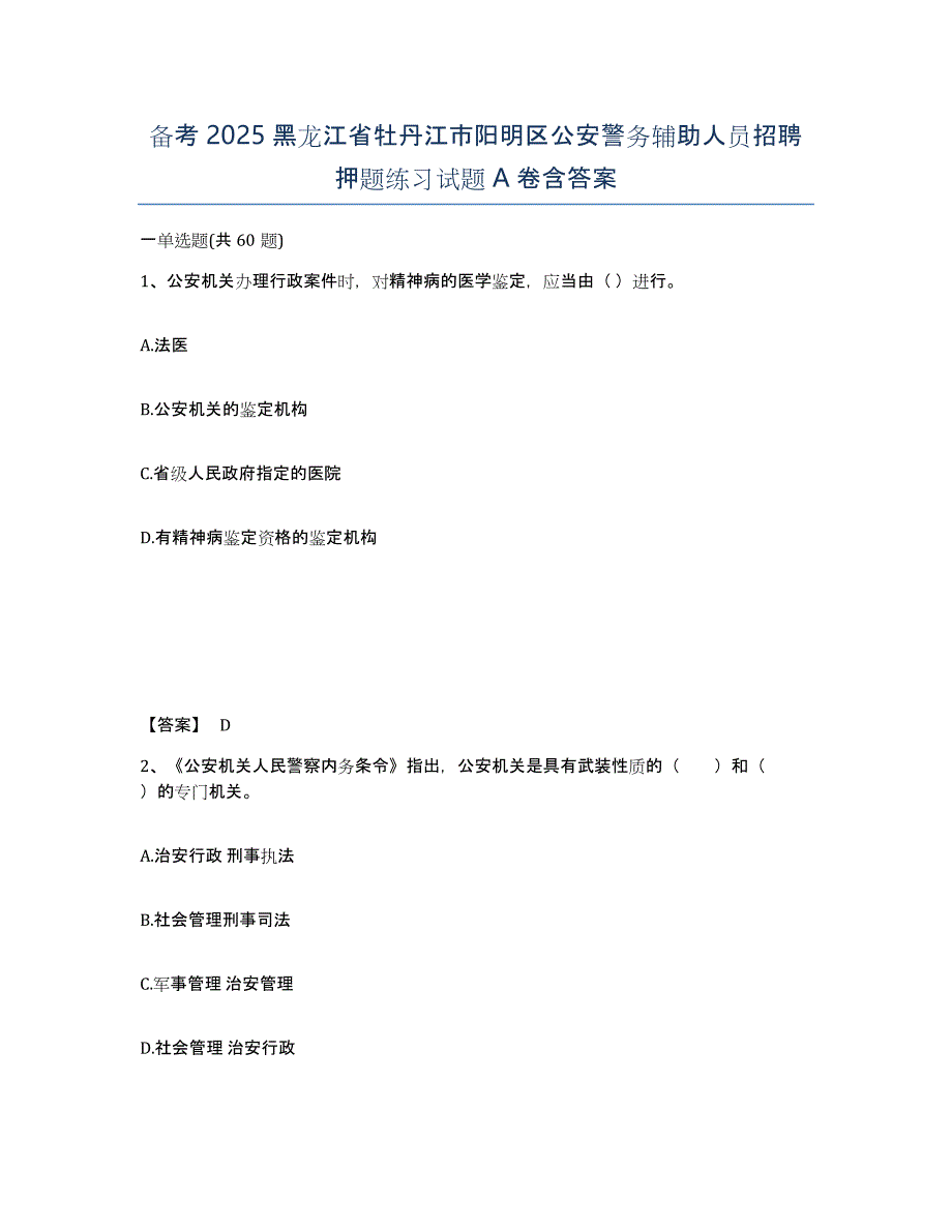 备考2025黑龙江省牡丹江市阳明区公安警务辅助人员招聘押题练习试题A卷含答案_第1页