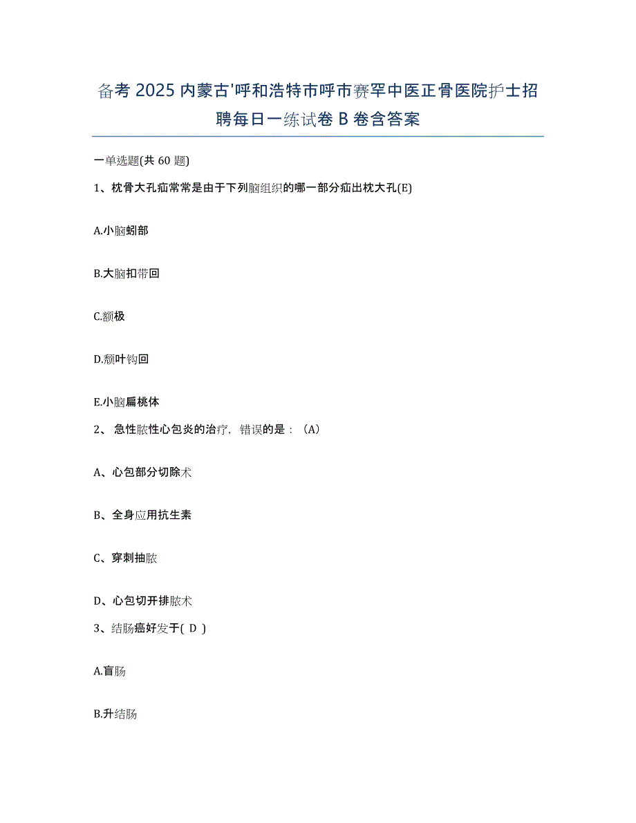 备考2025内蒙古'呼和浩特市呼市赛罕中医正骨医院护士招聘每日一练试卷B卷含答案_第1页