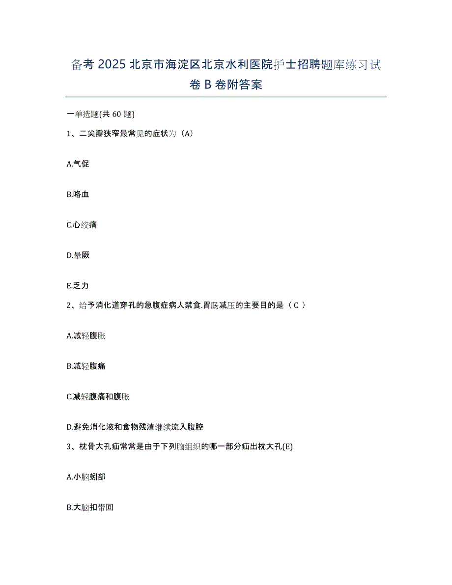 备考2025北京市海淀区北京水利医院护士招聘题库练习试卷B卷附答案_第1页