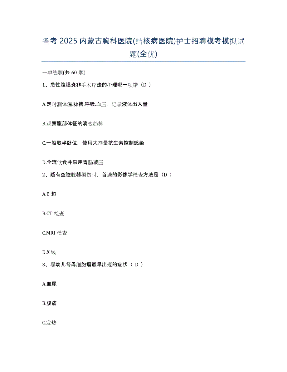 备考2025内蒙古胸科医院(结核病医院)护士招聘模考模拟试题(全优)_第1页