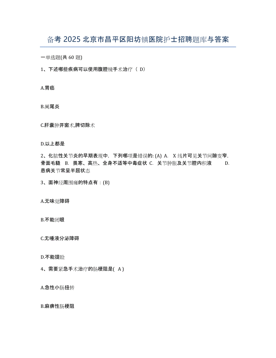 备考2025北京市昌平区阳坊镇医院护士招聘题库与答案_第1页