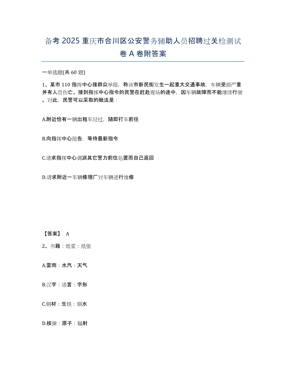 备考2025重庆市合川区公安警务辅助人员招聘过关检测试卷A卷附答案_第1页