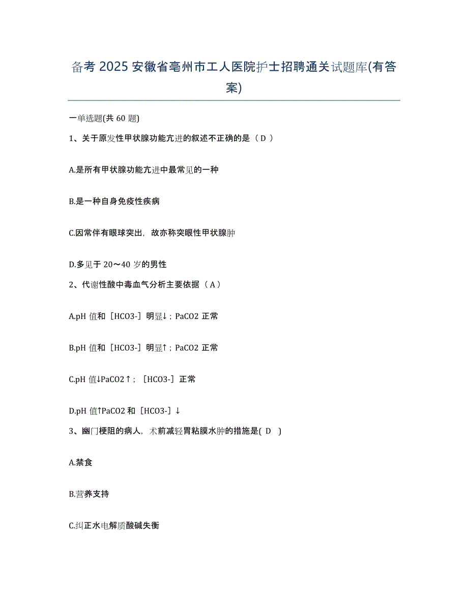 备考2025安徽省亳州市工人医院护士招聘通关试题库(有答案)_第1页