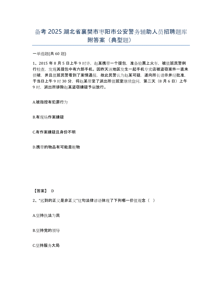 备考2025湖北省襄樊市枣阳市公安警务辅助人员招聘题库附答案（典型题）_第1页