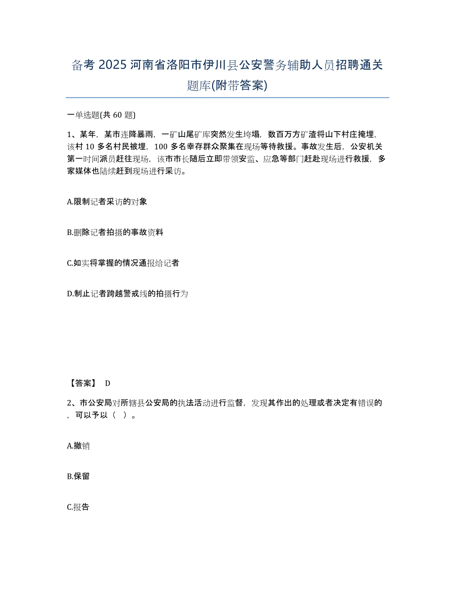 备考2025河南省洛阳市伊川县公安警务辅助人员招聘通关题库(附带答案)_第1页