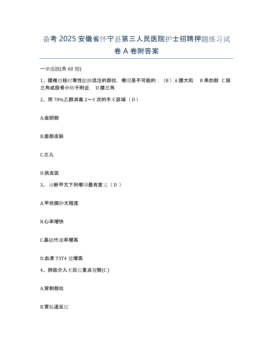 备考2025安徽省怀宁县第三人民医院护士招聘押题练习试卷A卷附答案_第1页