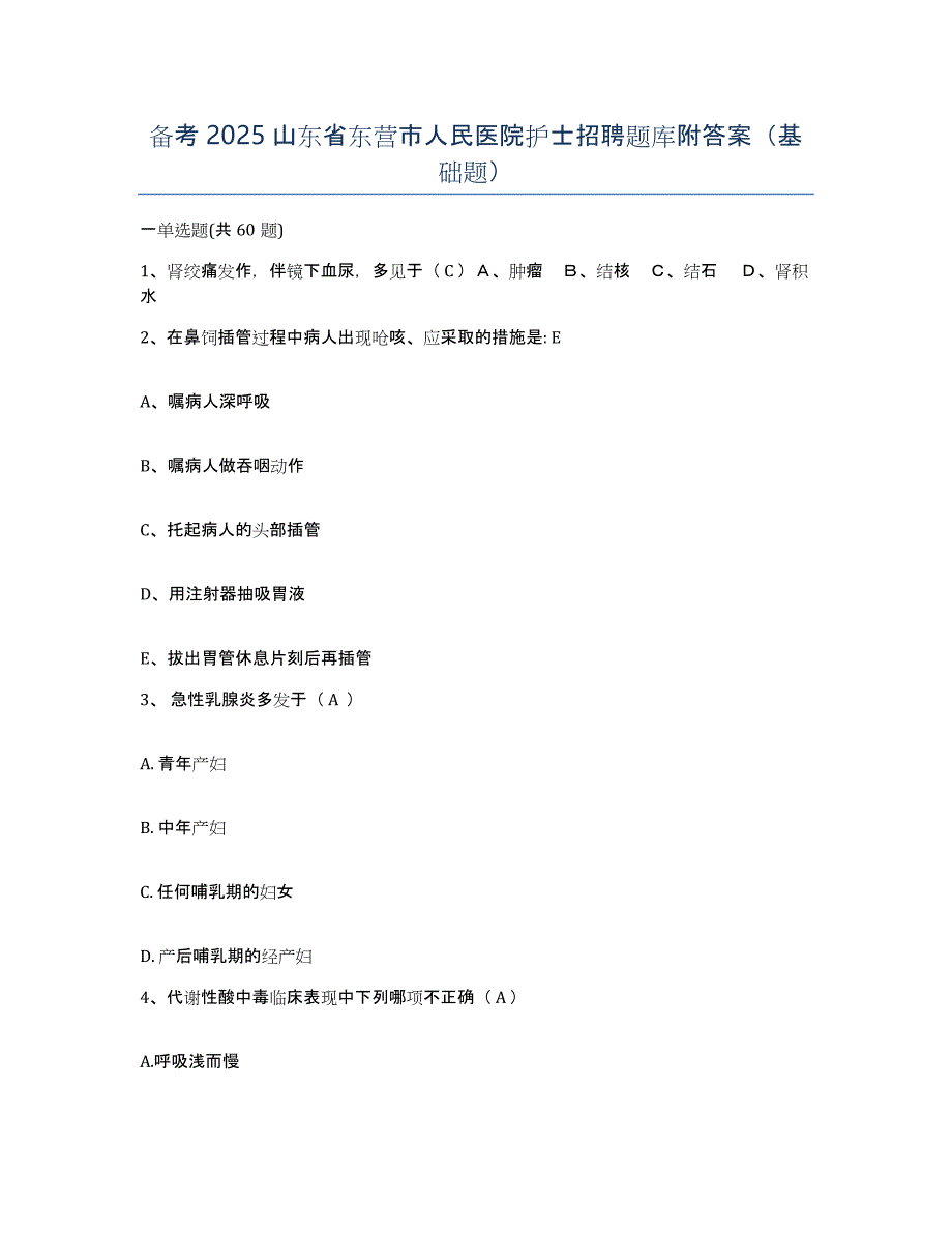 备考2025山东省东营市人民医院护士招聘题库附答案（基础题）_第1页