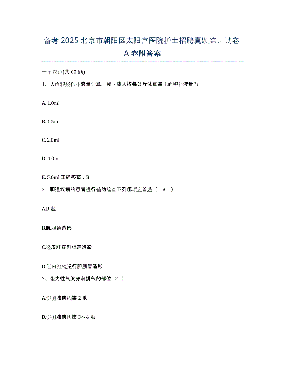 备考2025北京市朝阳区太阳宫医院护士招聘真题练习试卷A卷附答案_第1页