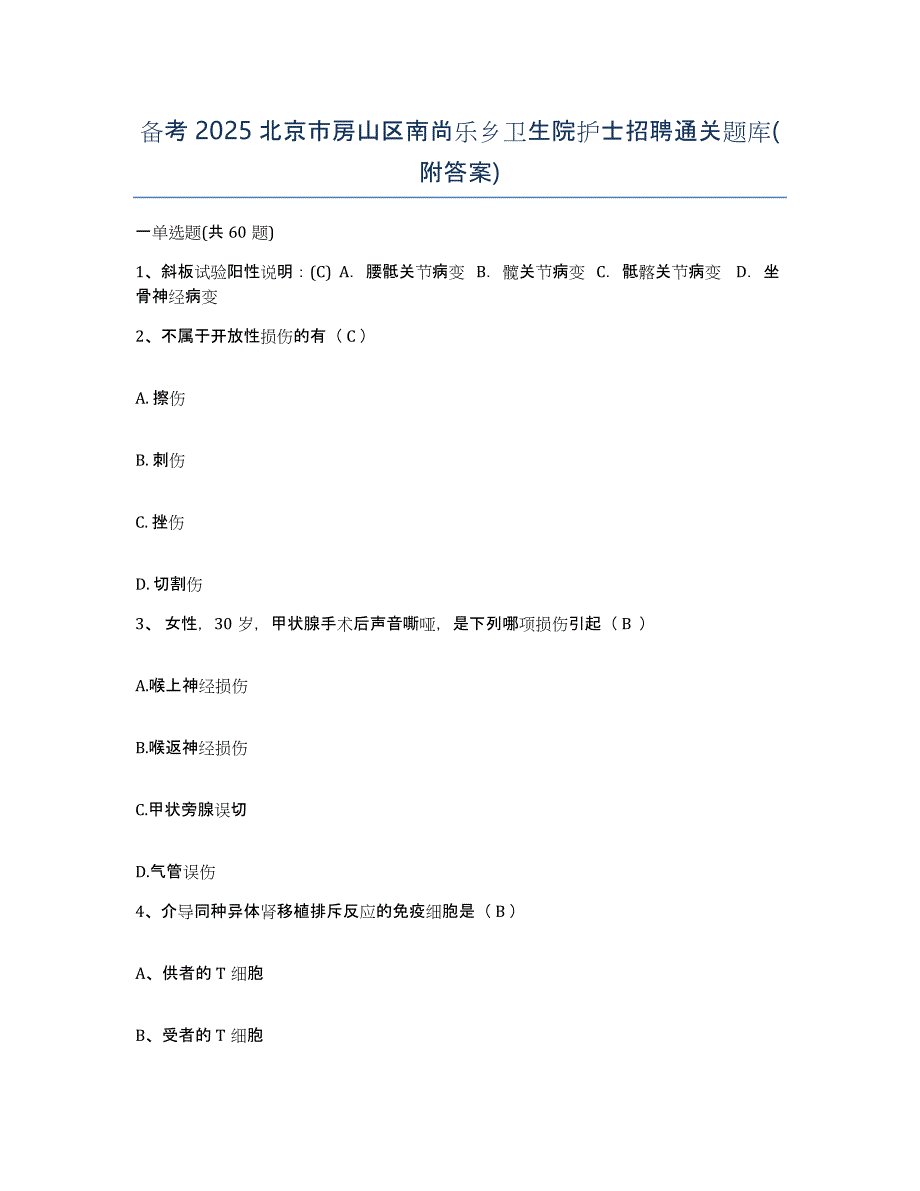 备考2025北京市房山区南尚乐乡卫生院护士招聘通关题库(附答案)_第1页