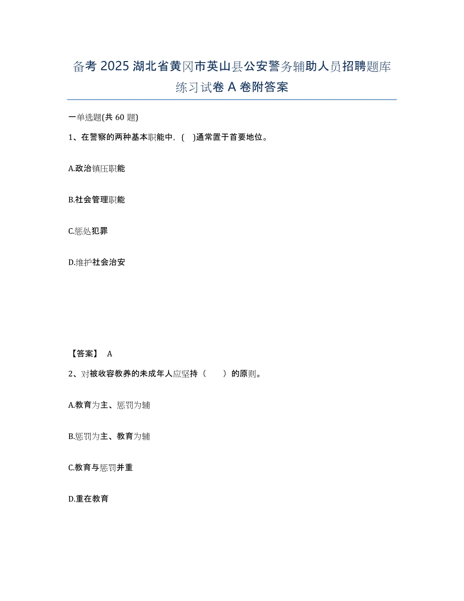 备考2025湖北省黄冈市英山县公安警务辅助人员招聘题库练习试卷A卷附答案_第1页