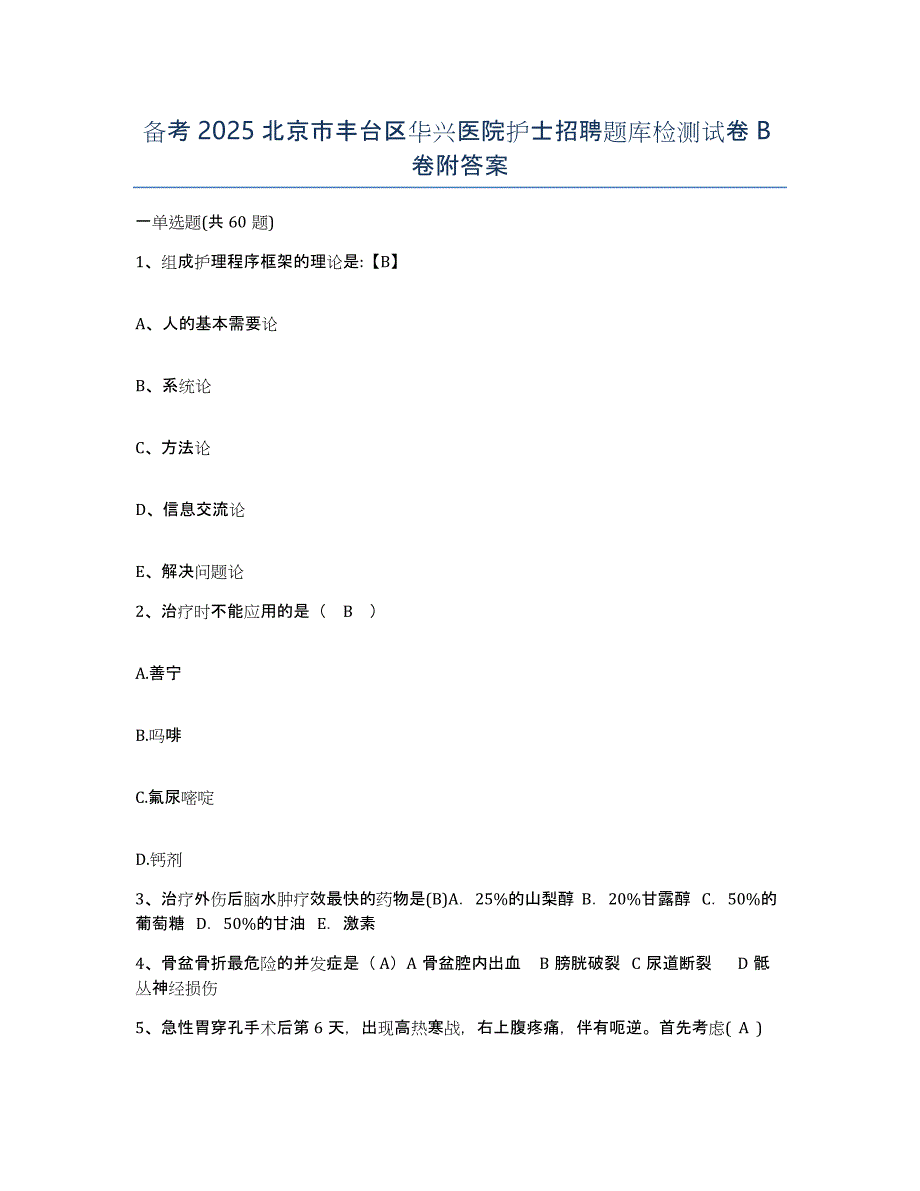 备考2025北京市丰台区华兴医院护士招聘题库检测试卷B卷附答案_第1页