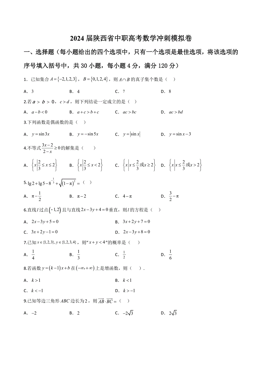 2024届安徽省中职高考模拟卷03（原卷版）_第1页