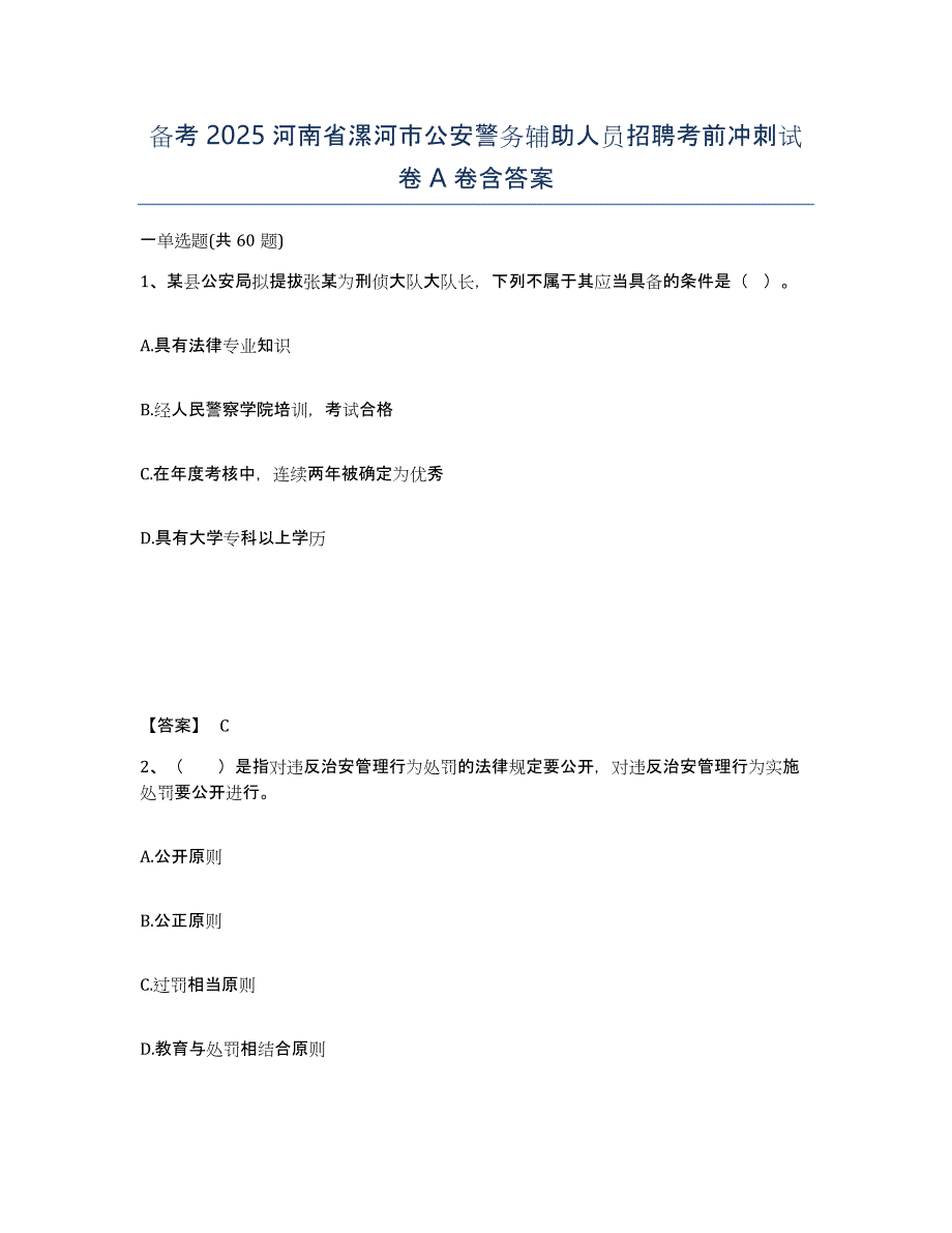 备考2025河南省漯河市公安警务辅助人员招聘考前冲刺试卷A卷含答案_第1页