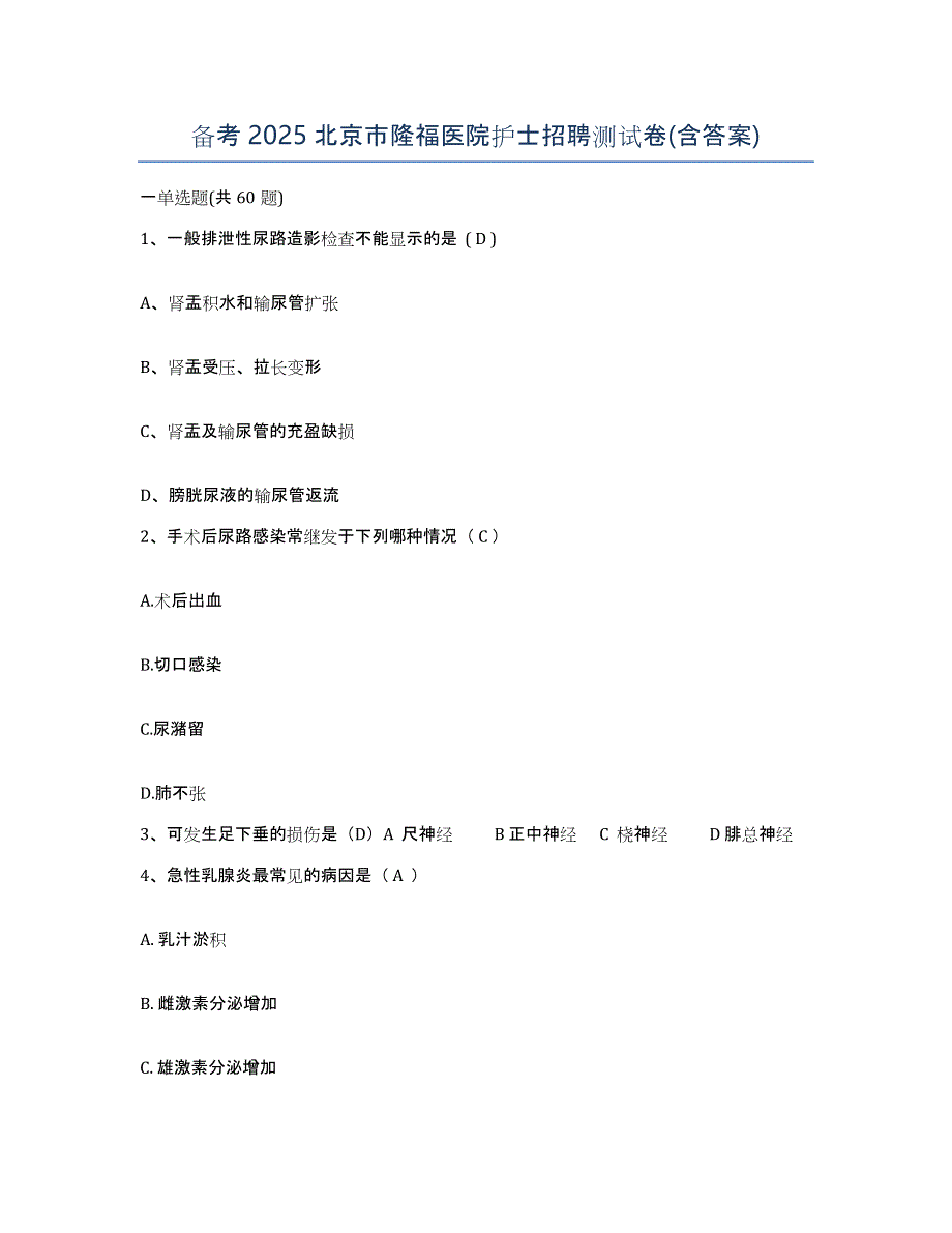 备考2025北京市隆福医院护士招聘测试卷(含答案)_第1页