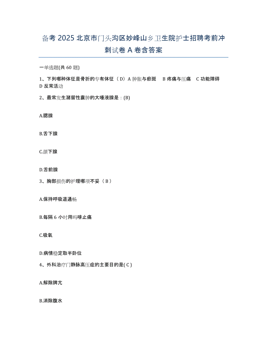 备考2025北京市门头沟区妙峰山乡卫生院护士招聘考前冲刺试卷A卷含答案_第1页