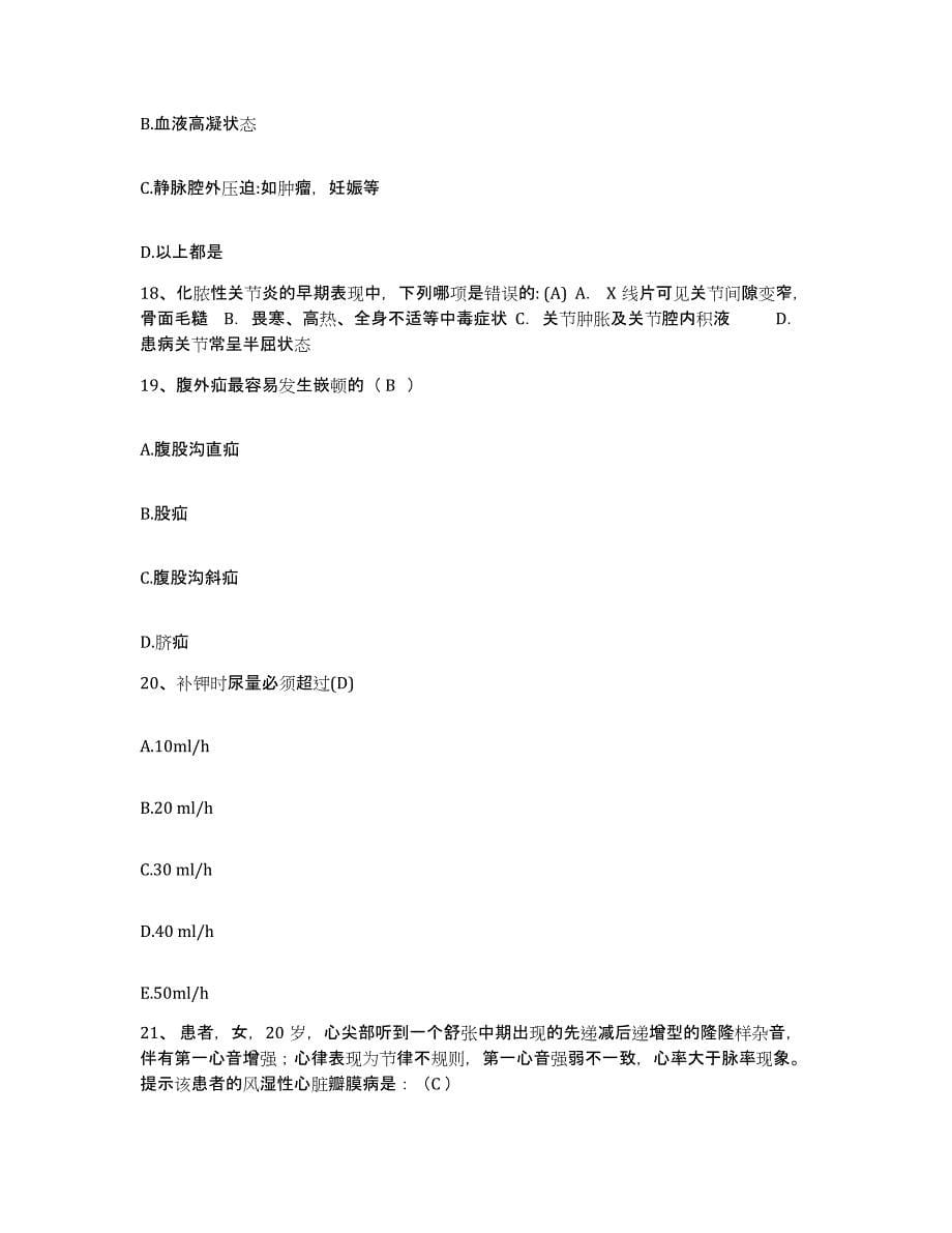 备考2025北京市东城区东直门外医院护士招聘练习题及答案_第5页