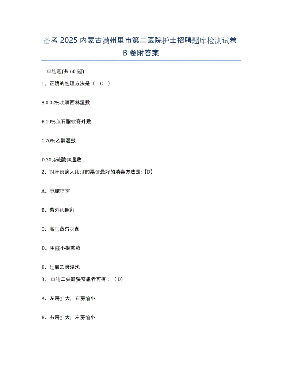 备考2025内蒙古满州里市第二医院护士招聘题库检测试卷B卷附答案_第1页