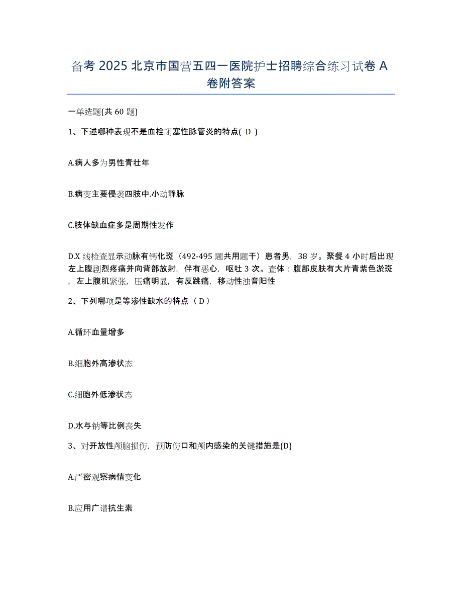 备考2025北京市国营五四一医院护士招聘综合练习试卷A卷附答案_第1页