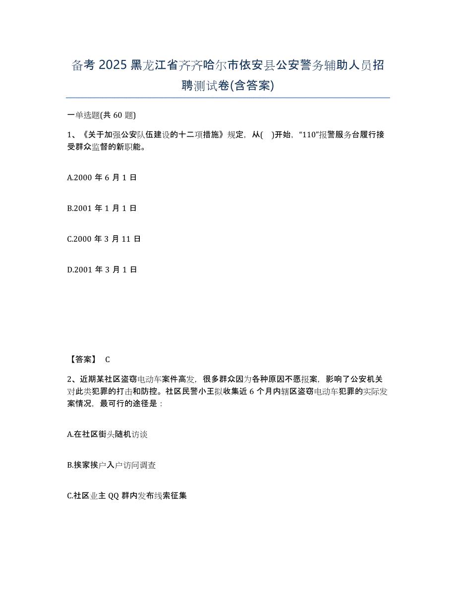 备考2025黑龙江省齐齐哈尔市依安县公安警务辅助人员招聘测试卷(含答案)_第1页