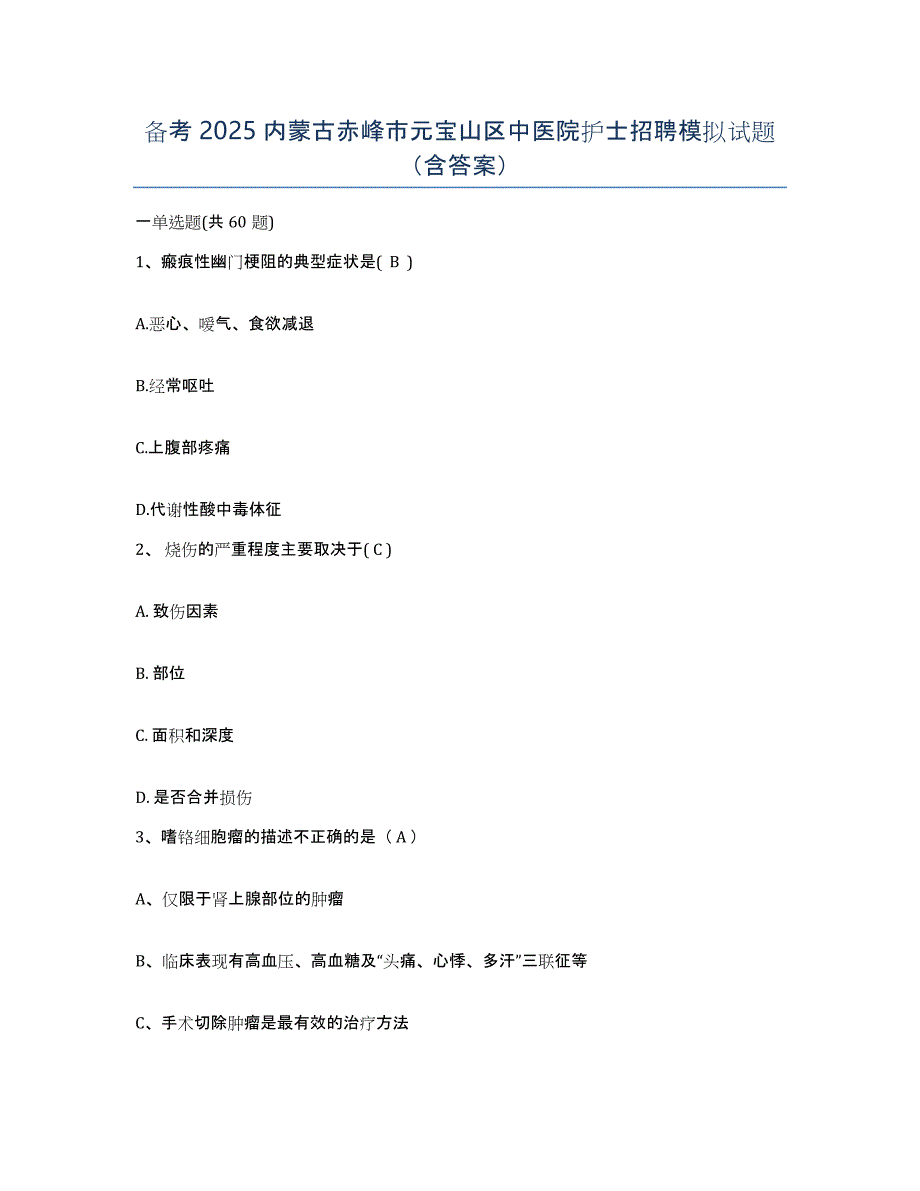 备考2025内蒙古赤峰市元宝山区中医院护士招聘模拟试题（含答案）_第1页