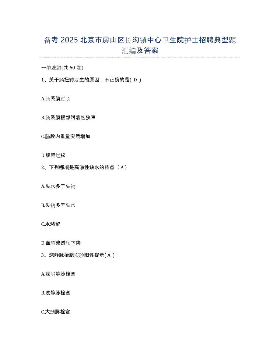 备考2025北京市房山区长沟镇中心卫生院护士招聘典型题汇编及答案_第1页