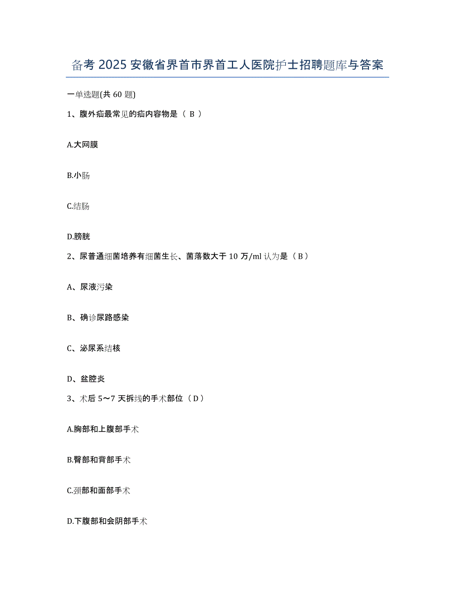 备考2025安徽省界首市界首工人医院护士招聘题库与答案_第1页