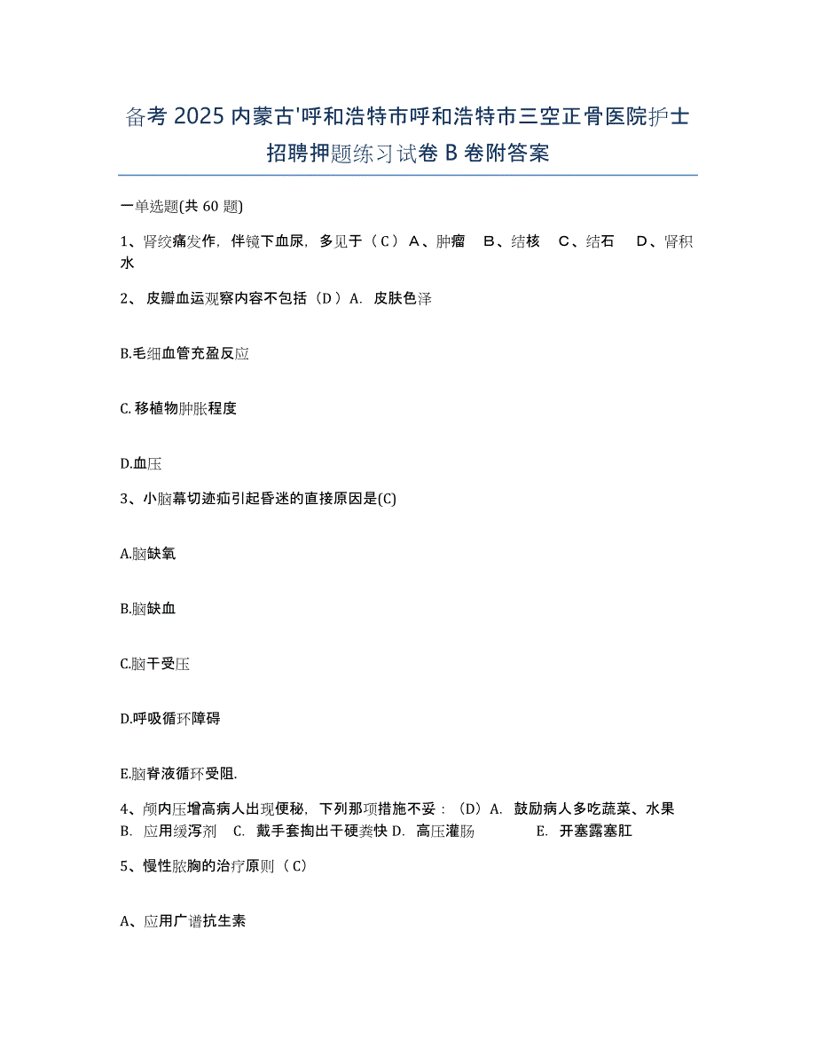 备考2025内蒙古'呼和浩特市呼和浩特市三空正骨医院护士招聘押题练习试卷B卷附答案_第1页