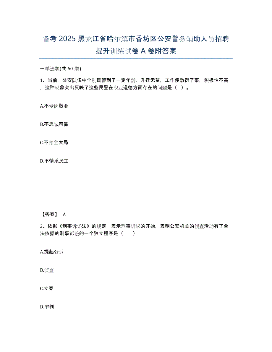 备考2025黑龙江省哈尔滨市香坊区公安警务辅助人员招聘提升训练试卷A卷附答案_第1页