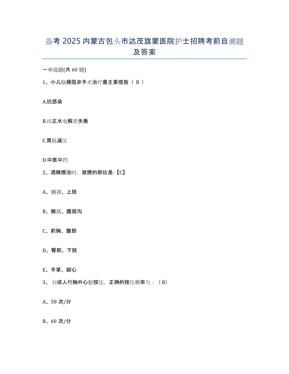备考2025内蒙古包头市达茂旗蒙医院护士招聘考前自测题及答案_第1页