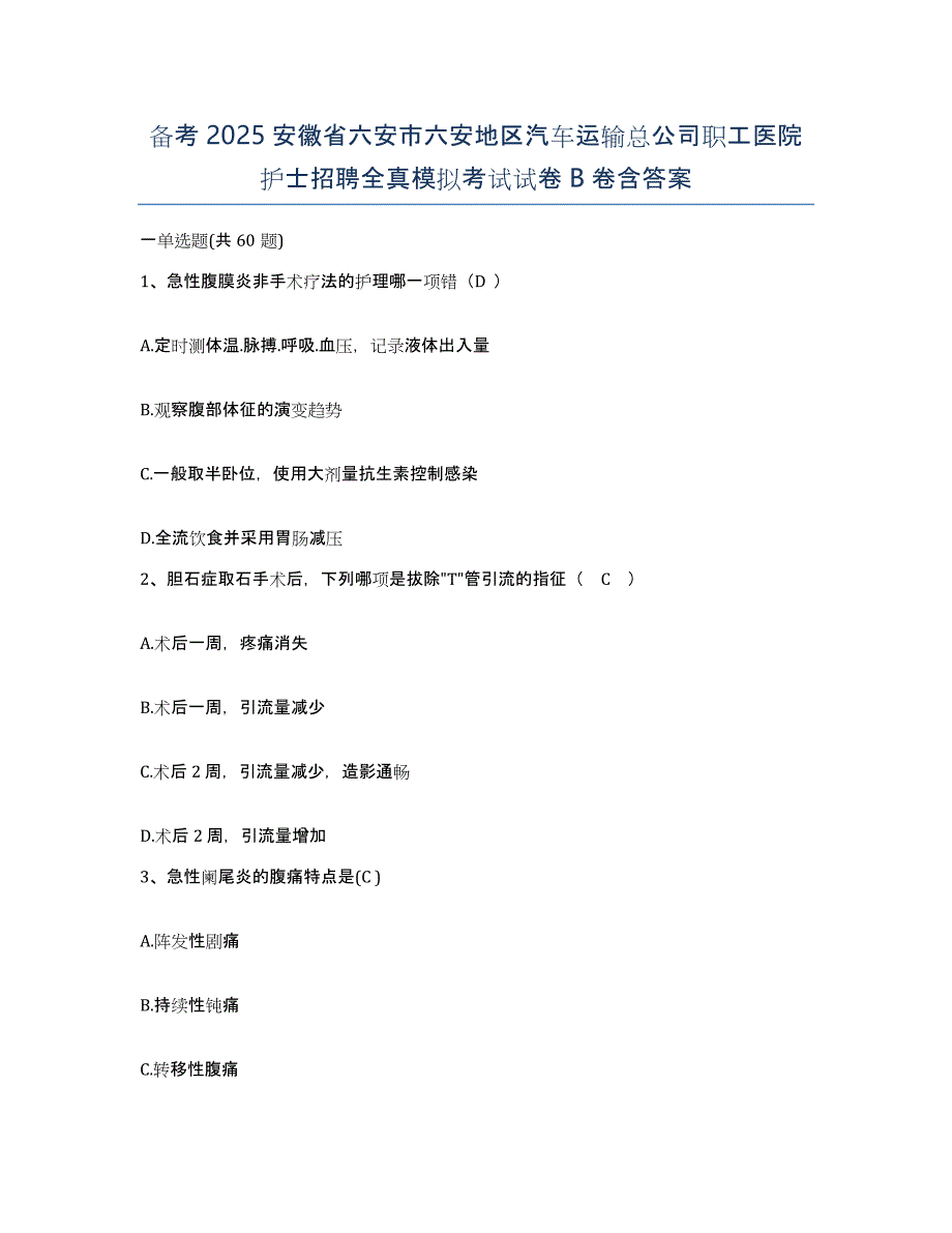 备考2025安徽省六安市六安地区汽车运输总公司职工医院护士招聘全真模拟考试试卷B卷含答案_第1页