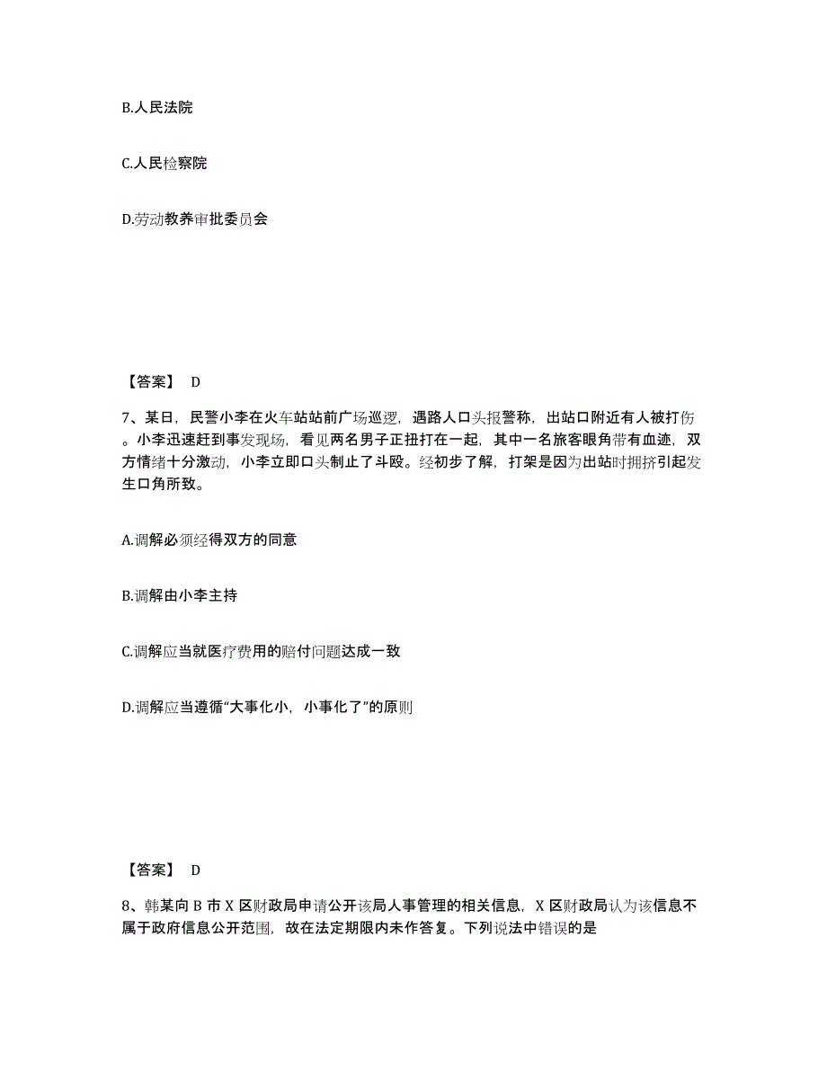 备考2025湖北省黄冈市黄州区公安警务辅助人员招聘高分通关题库A4可打印版_第4页