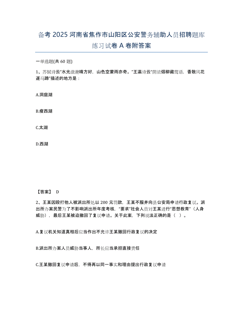 备考2025河南省焦作市山阳区公安警务辅助人员招聘题库练习试卷A卷附答案_第1页