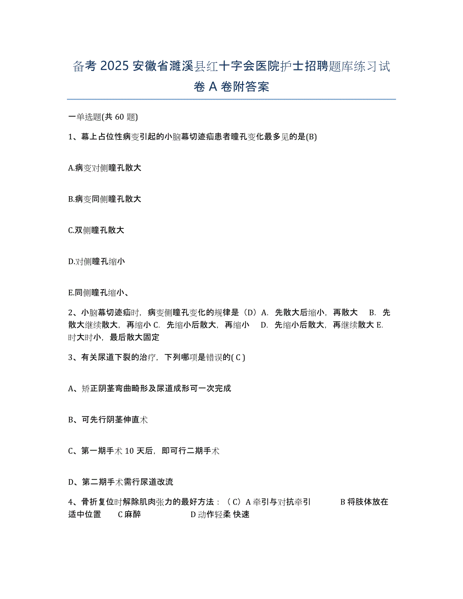 备考2025安徽省濉溪县红十字会医院护士招聘题库练习试卷A卷附答案_第1页