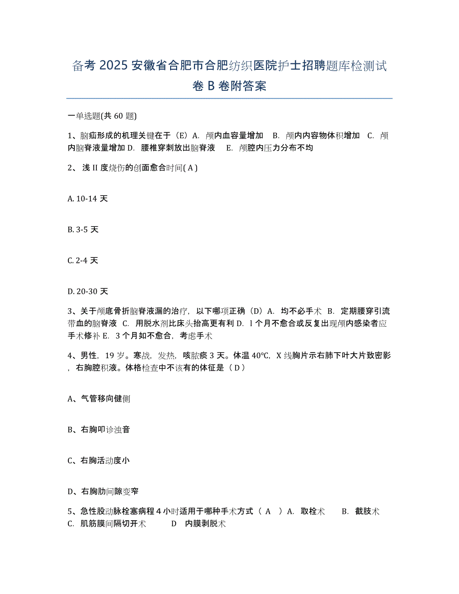 备考2025安徽省合肥市合肥纺织医院护士招聘题库检测试卷B卷附答案_第1页