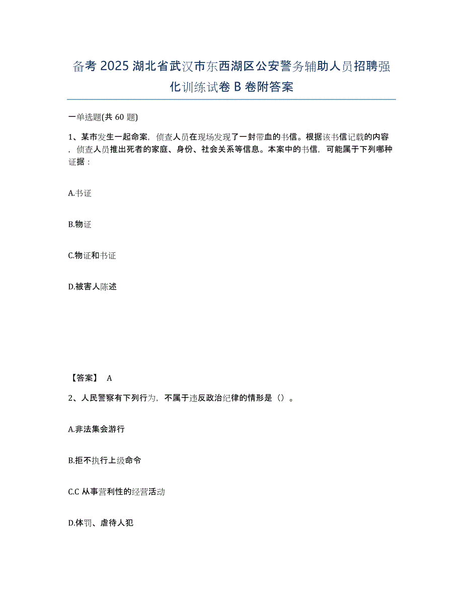 备考2025湖北省武汉市东西湖区公安警务辅助人员招聘强化训练试卷B卷附答案_第1页