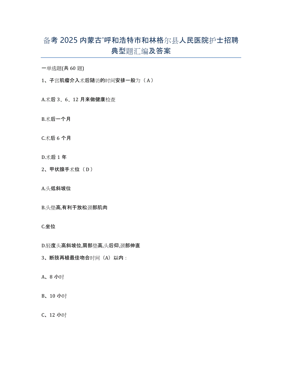 备考2025内蒙古'呼和浩特市和林格尔县人民医院护士招聘典型题汇编及答案_第1页