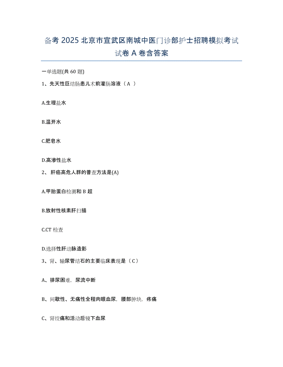 备考2025北京市宣武区南城中医门诊部护士招聘模拟考试试卷A卷含答案_第1页